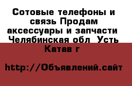 Сотовые телефоны и связь Продам аксессуары и запчасти. Челябинская обл.,Усть-Катав г.